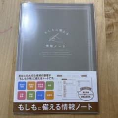 もしもに備える情報ノートのサムネイル