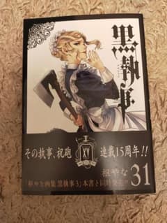 黒執事 31巻のサムネイル