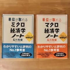 【2冊セット】 単位が取れる ミクロ経済学ノート・マクロ経済学ノート 石川秀樹のサムネイル