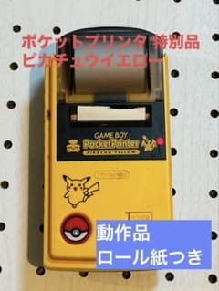 動作品・希少】ゲームボーイ ポケットプリンタ ピカチュウイエロー