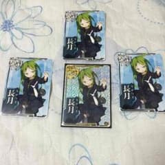艦これアーケード 長月 ホロ＋ノーマルセットのサムネイル