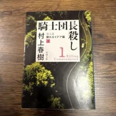 騎士団長殺し 第1部 顕れるイデア編 上のサムネイル