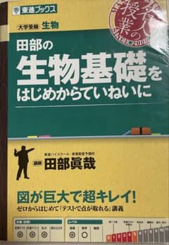あ*様 大学受験 生物「田部の生物基礎をはじめからていねいに 」東進ブックスのサムネイル