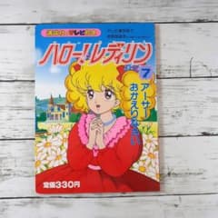 ハロー！レディリン 7 【アーサーおかえりなさい】 講談社のテレビ絵本
