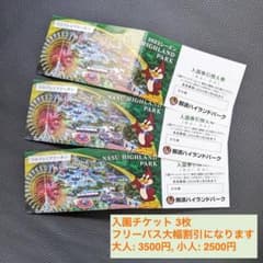 那須ハイランドパーク 無料入園券 フリーパス割引のサムネイル