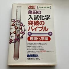 亀田の入試化学　突破のバイブル　理論化学編　サイン入り　化学参考書 亀田の入試化学突破のバイブル 理論化学編 改訂 (代々木ゼミ方式