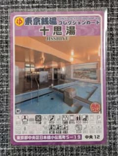 十思湯 中央12 東京銭湯コレクションカード - メルカリ