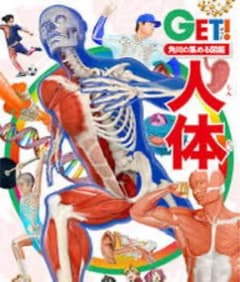 GET! 角川の集める図鑑 人体のサムネイル