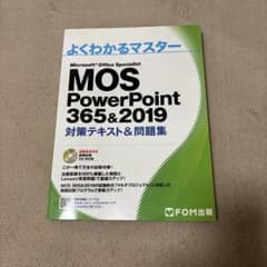 MOS PowerPoint 365&2019 対策テキスト&問題集のサムネイル