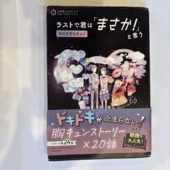 ラストで君は「まさか!」と言う 切なすぎるキュンのサムネイル