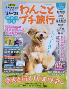 わんこプチ旅行 '24-'25 愛犬とおでかけガイドのサムネイル