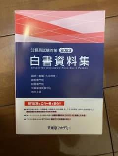 公務員試験対策2023 白書資料集［東京アカデミー発行］のサムネイル