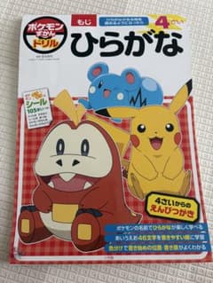 ※使用済みポケモンずかんドリル ひらがな 4さいのサムネイル