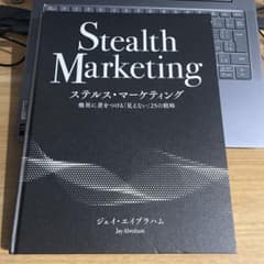 ジェイ・エイブラハム ステルス・マーケティング 最新版【未開封新品】 ステルス・マーケティング | 書籍 | ダイレクト出版