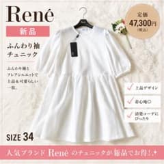 新品】Rene ルネ パフスリーブ チュニック34 白 ふんわり袖 手洗い可