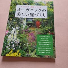 オーガニックの美しい庭づくり 小竹幸子のサムネイル