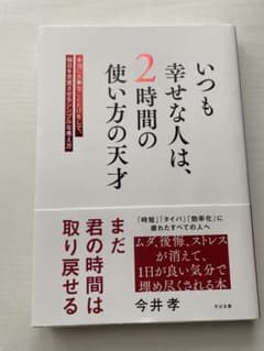 いつも幸せな人は、2時間の使い方の天才のサムネイル