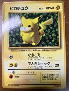 ピカチュウ 旧裏面 ポケモンカードのサムネイル
