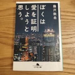 ぼくは愛を証明しようと思う。のサムネイル