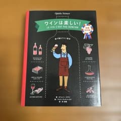 ワインは楽しい! 絵で読むワイン教本 - メルカリ