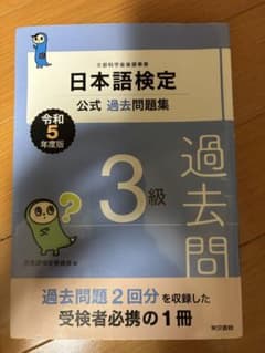 日本語検定 公式 過去問題集 3級のサムネイル