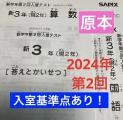 サピックス新3年新学年第2回入室テスト2024年 原本❗️ - メルカリ
