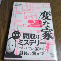 変な家2 ～11の間取り図～　雨穴のサムネイル