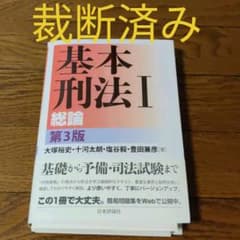 【裁断済み】基本刑法 Ⅰ 総論のサムネイル