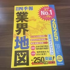 「会社四季報」業界地図 2025年版のサムネイル