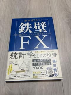 鉄壁FX 統計学としての投資 笹田喬志のサムネイル