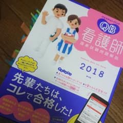 クエスチョン・バンク 看護師国家試験問題解説 2018のサムネイル