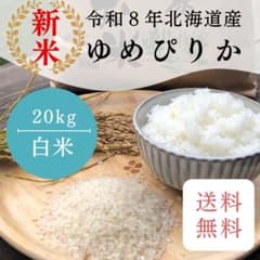 《令和8年産新米 》北海道産ゆめぴりか 20kgのサムネイル