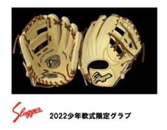 2022限定　久保田スラッガー 少年軟式グローブ　J6　LT21-GS4のサムネイル