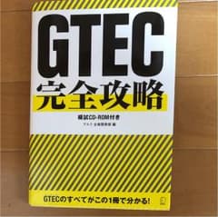 GTEC完全攻略 : テスト概要+模試解説+学習法で受験対策は完ぺき!のサムネイル