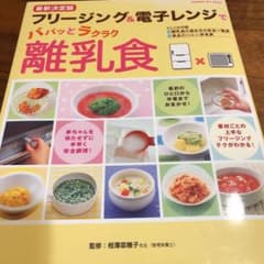 フリージング&電子レンジでパパッとラクラク離乳食のサムネイル