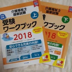 介護福祉士国家試験受験ワークブック 2018上のサムネイル