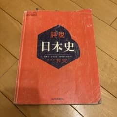 詳細日本史 山川出版社のサムネイル