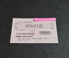 Thumbnail of ■ニトリホールディングス 10%割引券