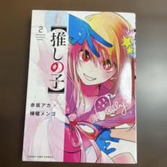 【推しの子】 2巻 赤坂アカ 横槍メンゴのサムネイル