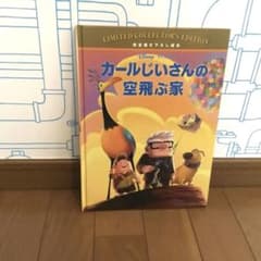 カールじいさんの空飛ぶ家 完全描き下ろし絵本 - メルカリ
