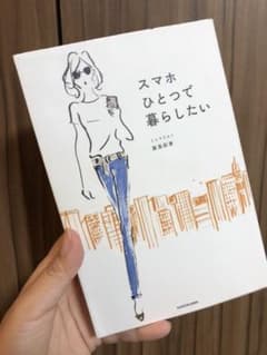 スマホひとつで暮らしたいのサムネイル