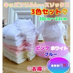キッズ ベビー 女の子 靴下 ソックス フリル 発表会 3色セット 20～22㎝のサムネイル