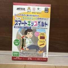 (新品未使用)正規品スマートキッズベルト 携帯用子ども用シートベルトのサムネイル