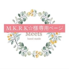 M.K.R.K☆様専用ページのサムネイル