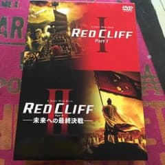 レッドクリフ1.2のサムネイル