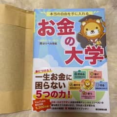 本当の自由を手に入れる お金の大学のサムネイル