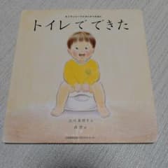 モンテッソーリのせいかつえほん トイレでできたのサムネイル