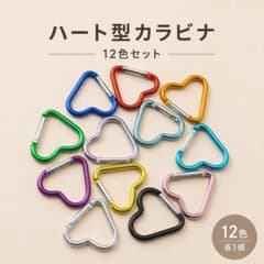 新品　ハート型カラビナ　ハンドメイド　アウトドア　カラビナ　12個　カラフルのサムネイル