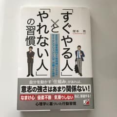 「すぐやる人」と「やれない人」の習慣/塚本 亮のサムネイル