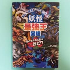 妖怪最強王図鑑のサムネイル